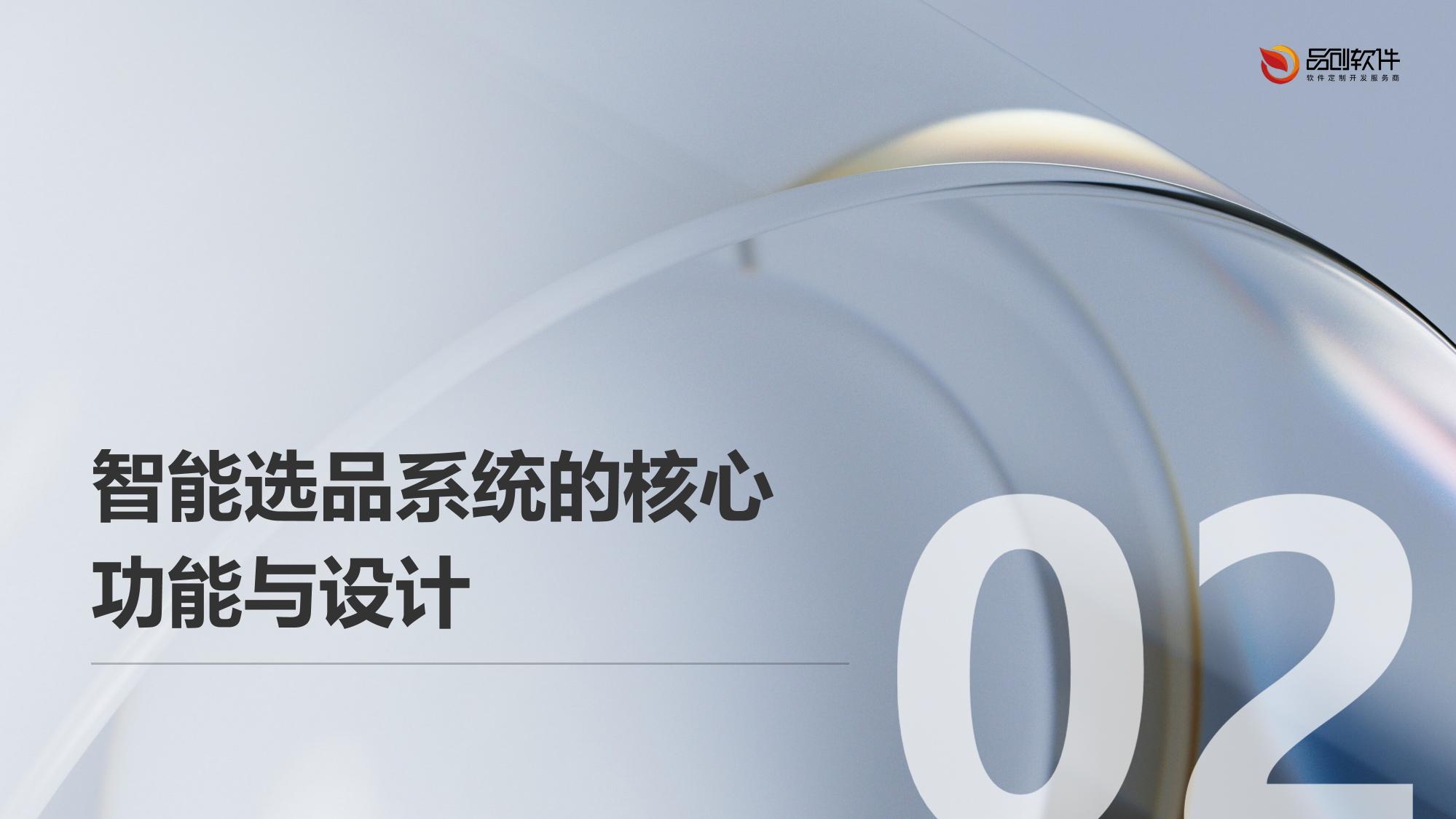 保险直播电商智能选品系统软件定制